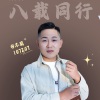 不羁就问你怕不怕！？